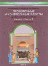 ГДЗ Окружающий мир 4 класс проверочные и контрольные работы Вахрушев А.А. 2017 — готовые ответы и решения