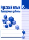 ГДЗ Русский язык 5 класс проверочные работы (ладыженская) Егорова Н.В. 2018 — готовые ответы и решения