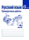 ГДЗ Русский язык 6 класс проверочные работы (баранов) Егорова Н.В. 2018 — готовые ответы и решения