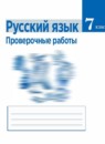 ГДЗ Русский язык 7 класс проверочные работы (баранов) Егорова Н.В. 2018 — готовые ответы и решения