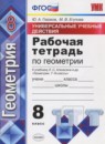 ГДЗ Геометрия 8 класс рабочая тетрадь ууд (атанасян) Глазков Ю.А. 2017 — готовые ответы и решения