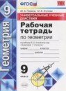 ГДЗ Геометрия 9 класс рабочая тетрадь ууд (атанасян) Глазков Ю.А. 2018 — готовые ответы и решения