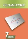 ГДЗ Геометрия 7 класс рабочая тетрадь (погорелов) Дудницын Ю.П. 2017 — готовые ответы и решения