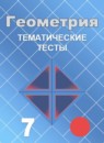 ГДЗ Геометрия 7 класс тесты огэ (атанасян) Мищенко Т.М. 2018 — готовые ответы и решения