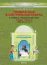 ГДЗ Окружающий мир 3 класс проверочные и контрольные работы Вахрушев А.А. 2014 — готовые ответы и решения