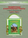 ГДЗ Окружающий мир 3 класс проверочные и контрольные работы Вахрушев А.А. 2014 — готовые ответы и решения