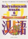 ГДЗ Китайский язык 6 класс Ван Луся 2018 — готовые ответы и решения