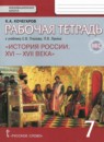 ГДЗ История 7 класс рабочая тетрадь история россии (пчёлов, лукин) Кочегаров К.А. 2017 — готовые ответы и решения