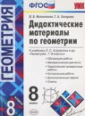 ГДЗ Геометрия 8 класс дидактические материалы (атанасян) Мельникова Н.Б. 2017 — готовые ответы и решения