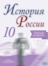 ГДЗ История 10 класс рабочая тетрадь история россии (горинов) Данилов А.А. 2018 — готовые ответы и решения