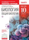 ГДЗ Биология 10 класс рабочая тетрадь общая биология (сивоглазов) Агафонова И.Б. Базовый уровень 2014 — готовые ответы и решения