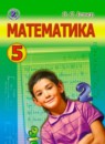 ГДЗ Математика 5 класс Истер О.С. 2013 — готовые ответы и решения