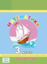 ГДЗ Математика 3 класс рабочая тетрадь Петерсон Л.Г. 2016-2025 — готовые ответы и решения
