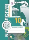 ГДЗ Биология 10 класс рабочая тетрадь (пономарева) Козлова Т.А. Базовый уровень 2017 — готовые ответы и решения