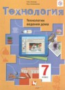 ГДЗ Технология 7 класс технологии ведения дома Синица Н.В. 2018 — готовые ответы и решения