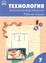 ГДЗ Технология 7 класс рабочая тетрадь технологии ведения дома Логвинова О.Н. 2017 — готовые ответы и решения