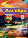 ГДЗ Алгебра 8 класс Тарасенкова Н.А. 2016 — готовые ответы и решения