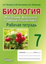 ГДЗ Биология 7 класс рабочая тетрадь растения. бактерии. грибы и лишайники (никишов) Пятунина С.К. 2014 — готовые ответы и решения