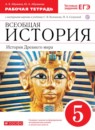 ГДЗ История 5 класс рабочая тетрадь (колпаков) Абрамов А.В. 2018 — готовые ответы и решения