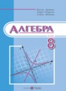 ГДЗ Алгебра 8 класс Кравчук В.Р. 2016 — готовые ответы и решения