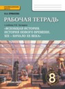 ГДЗ История 8 класс рабочая тетрадь история нового времени (загладин) Ермакова И.А. 2016 — готовые ответы и решения