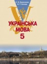 ГДЗ Украинский язык 5 класс Ермоленко С.Я. 2018 — готовые ответы и решения