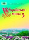 ГДЗ Украинский язык 5 класс Ермоленко С.Я. 2018 — готовые ответы и решения