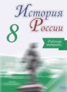 ГДЗ История 8 класс рабочая тетрадь история россии (арсентьев) Артасов И.А. 2018 — готовые ответы и решения