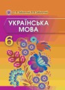 ГДЗ Украинский язык 6 класс Заболотний О.В. 2014 — готовые ответы и решения