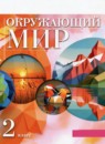 ГДЗ Окружающий мир 2 класс Чудинова Е.В. 2018-2023 — готовые ответы и решения