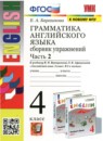 ГДЗ Английский язык 4 класс сборник упражнений (верещагина) Барашкова Е.А. 2018-2023 — готовые ответы и решения
