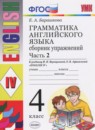 ГДЗ Английский язык 4 класс сборник упражнений (верещагина) Барашкова Е.А. 2018-2023 — готовые ответы и решения