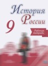 ГДЗ История 9 класс рабочая тетрадь история россии (арсентьев) Данилов А.А. — готовые ответы и решения