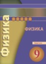 ГДЗ Физика 9 класс задачник (белага) Артеменков Д.А. 2016 — готовые ответы и решения