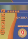 ГДЗ Физика 9 класс тетрадь-практикум (белага) Артеменков Д.А. 2016 — готовые ответы и решения