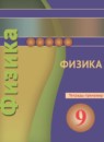 ГДЗ Физика 9 класс тетрадь-тренажёр (белага) Артеменков Д.А. 2016 — готовые ответы и решения