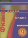 ГДЗ Физика 9 класс тетрадь-экзаменатор (белага) Жумаев В.В. 2018 — готовые ответы и решения