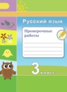 ГДЗ Русский язык 3 класс проверочные работы (климанова) Михайлова С.Ю. 2018 — готовые ответы и решения
