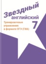 ГДЗ Английский язык 7 класс тренировочные упражнения starlight (баранова) Комиссаров К.В. Углубленный уровень 2017 — готовые ответы и решения