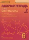 ГДЗ Математика 6 класс рабочая тетрадь Козлов В.В. 2015 — готовые ответы и решения