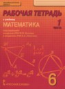 ГДЗ Математика 6 класс рабочая тетрадь Козлов В.В. 2015 — готовые ответы и решения