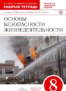 ГДЗ ОБЖ 8 класс рабочая тетрадь (вангородский) Латчук В.Н. 2018 — готовые ответы и решения