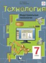 ГДЗ Технология 7 класс индустриальные технологии Тищенко А.Т. — готовые ответы и решения