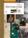 ГДЗ Литература 10 класс Ланин Б.А. Базовый и углубленный уровень 2019 — готовые ответы и решения