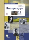 ГДЗ Литература 11 класс Ланин Б.А. Базовый и углубленный уровень 2019 — готовые ответы и решения