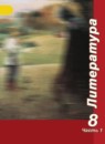 ГДЗ Литература 8 класс Чертов В.Ф. 2019 — готовые ответы и решения