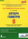 ГДЗ Геометрия 8 класс тестовый контроль знаний Гальперина А.Р. 2018 — готовые ответы и решения