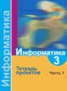 ГДЗ Информатика 3 класс тетрадь проектов Семенов А.Л. 2014 — готовые ответы и решения