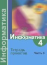 ГДЗ Информатика 4 класс тетрадь проектов Семенов А.Л. 2017 — готовые ответы и решения