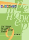ГДЗ Русский язык 9 класс тестовые задания Богданова Г.А. 2018 — готовые ответы и решения